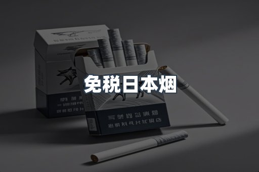 免税日本烟
